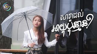 សាវាដល់អាយុប៉ុន្មាន? | NANA [ OFFICIAL VIDEO ]