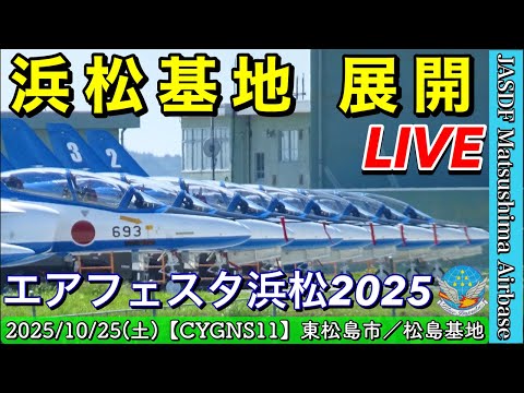 〔松島基地 LIVE〕ブルーインパルス 浜松基地へ展開「エアフェスタ浜松2025」展示飛行の為【CYGNS11】2025/10/25 のサムネイル