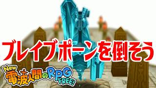 【New電波人間】ブレイブポーンを倒そう はしゃのブーツを入手しよう メイン19 光臨の神殿【New 電波人間のRPG FREE！】