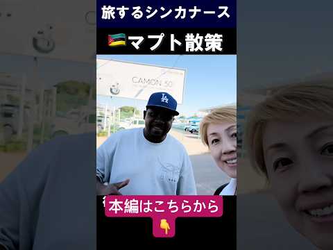モザンビーク🇲🇿マプト|コウモリと交通警察に怯える #shorts #mozambique #maputo