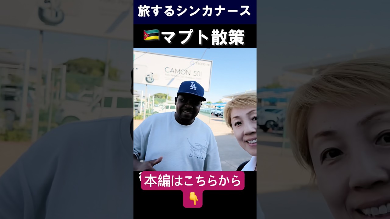 モザンビーク🇲🇿マプト|コウモリと交通警察に怯える #shorts #mozambique #maputo