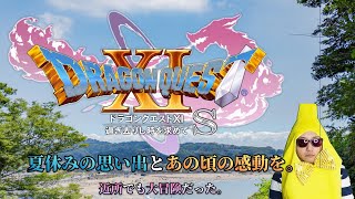 【ドラゴンクエストⅪ S　生放送】＃５　この立ち絵、そうそれはRe-tuber。とにかくドラクエ楽しい。