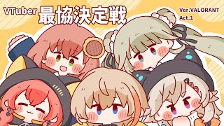 【VALORANT】チームそろってフル練習するぞおおお！ w/ かなとくん、めとちゃん、りさちゃん、あかりちゃん、コーチぜふぁさん【本間ひまわり/にじさんじ/ぶいすぽっ】