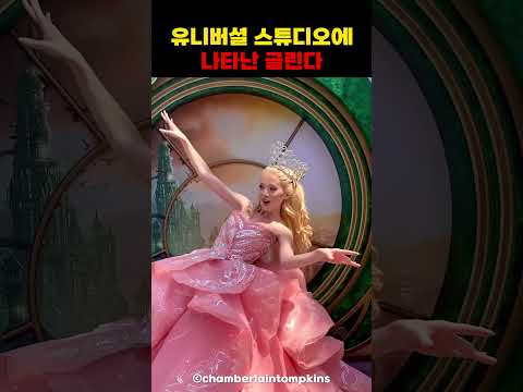 유니버셜 스튜디오에 나타난 글린다