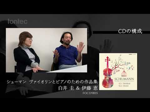 【2020年6月3日発売】白井 圭（ヴァイオリン）＆伊藤 恵（ピアノ）Kei Shirai & Kei Itoh ／シューマン ヴァイオリンとピアノのための作品集《演奏者によるコメント付》