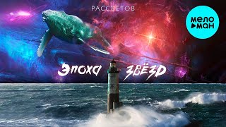 РАССВЕТОВ - Эпоха Звёзд (Альбом)