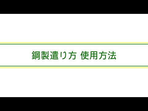 住宅基礎 鋼製遣り方 使用方法