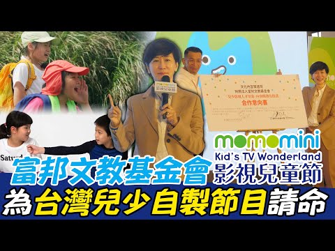 富邦文教基金momo mini影視兒童節盛大開幕 為台灣兒少自製節目請命【MOMO瘋運動】