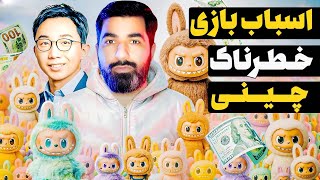 لابوبو؛ اسباب‌بازی خطرناک و ممنوعه❌ که چین دنیا رو باهاش دیوونه کرد! 🧸🔥😱