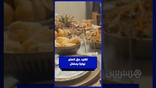 حق الملح نهاية رمضان… تقليد يعبر عن تقدير العمل المنزلي للنساء في الشهر المعظم thumbnail