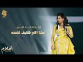 أحلام - هذا اللي شايف نفسه (ليلة تكريم فنانة العرب في الرياض ) | Ahlam - Haza Eli Shayef Nafsa