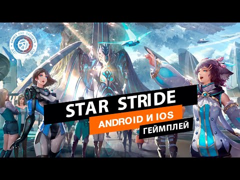 Видео Star Stride #2