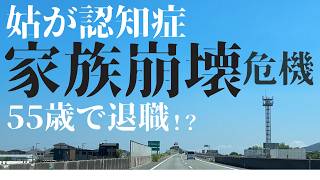 【退職体験談】姑の認知症で家族崩壊寸前…65歳・福祉職の私は決断を迫られ…　【実話】