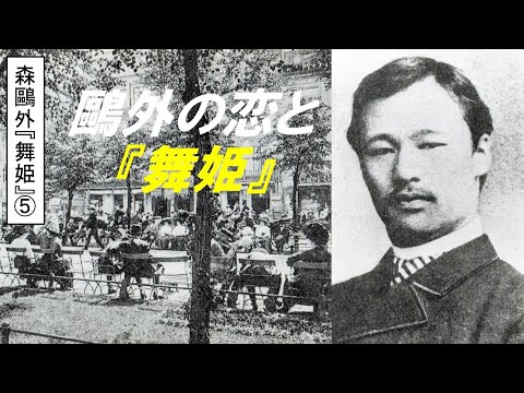 歴史文化学科 森鷗外『舞姫』とドイツ留学体験⑤鷗外の恋と舞姫』
