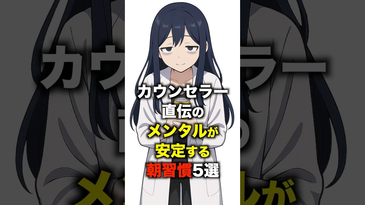 カウンセラー直伝のメンタルが安定する朝習慣5選#メンタル
