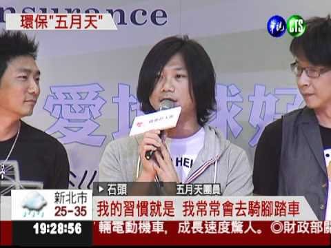 五月天回母校 化身減碳大使