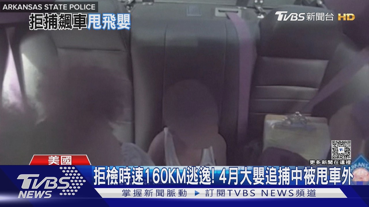 影音/拒檢時速160KM逃逸 4月大嬰追捕中被甩車外