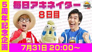 【7/31（8日目）20:00頃】毎日アキネイター！【仲間がいるよTube!!!!】