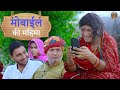 फ्री के मोबाइल की महिमा Rajasthani Haryanvi Comedy Murari Lal 