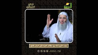 احرص على رد المظالم إلى أهلها قبل السفر للحج! 🕋 | الشيخ د. محمد حسان image