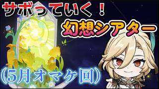 【原神】できるだけサボっていく幻想シアター攻略【5月特別回】