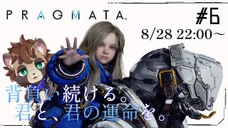 #6【PRAGMATA プラグマタ】明かされた真実、地球に迫る危機 ※ネタバレ注意【たぬきの子、少女と共に月面を駆ける】【アクション/実況/まったり初見プレイ】