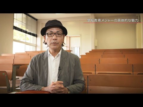 学校教育メジャー