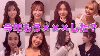 「今年もう×××した？」agehaモデルに聞いてみた?