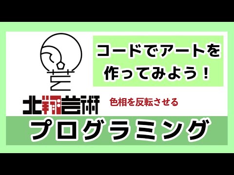 コードでアートを作ってみよう！色相を反転させる！