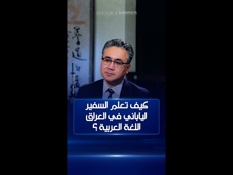 شاهد بالفيديو.. كيف تعلم السفير الياباني في العراق فوتوشي ماتسوموتو اللغة العربية ؟ | أطراف الحديث