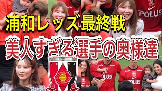 美人すぎた浦和レッズ選手の奥様達！最終戦に登場！浦和レッズ対ファジアーノ岡山！YBCJ1リーグDAZNダイジェスﾄサポーターチャントAFCサッカー日本代表