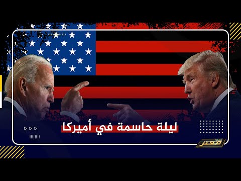 الانتخابات الأمريكية 2020