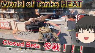 【World of Tanks HEAT】クローズドベータ。参戦です【ゆっくり実況】