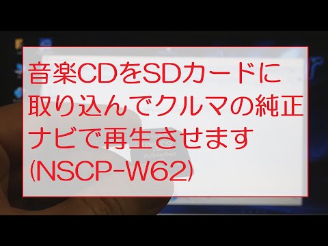 Import music CDs to an SD card and play them on your car's original navigation system (NSCP-W62)