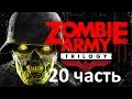 Прохождение Zombie Army Trilogy - 20 Часть: Гитлер и Армия Тьмы 
