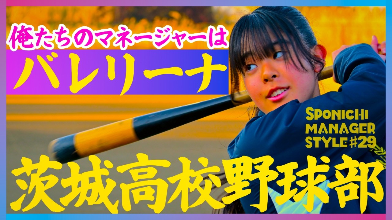 バレエ＆高校野球マネの二刀流！強豪続々撃破の茨城高校で野球、勉強、バレエの三兎を追う「マネージャー流」第２９回茨城高校
