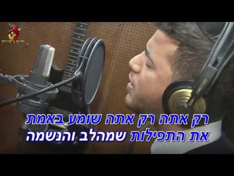 אליקם בוטה רק אתה הקריוקי הרשמי | Elikam Buta Only You Official Karaoke