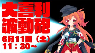 大喜利波動砲