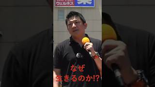 【参政党】なぜ生きるのか!?（参政党非公式） #参政党 #神谷 #街頭演説