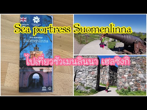 EP.163 Sea Portress Suomenlinna หน้าร้อนคนชอบไปเที่ยวซัวเมนลินนา เฮลซิงกิ