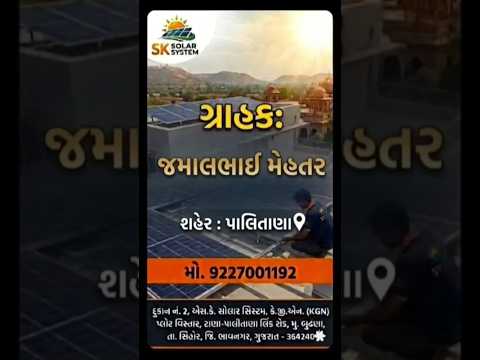જમાલભાઈ મહેતર પાલીતાણા સોલાર ફીટીંગ કામ