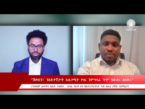 “ሽወደን፣ ንስደተኛታት ኣጸጋሚት ሃገር ንምግባራዮም ዝጽዕሩ ዘለዉ!” “ሽወደን፣ ንስደተኛታት ኣጸጋሚት ሃገር ንምግባራዮም ዝጽዕሩ ዘለዉ!”
