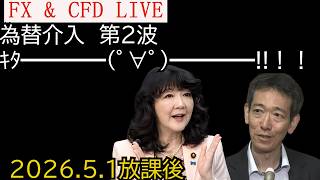 緊急！　為替介入 第２波　ｷﾀ━━━━(ﾟ∀ﾟ)━━━━!!　ドル円  リアルトレード・ライブ 2026.5.1(金)大引け後 【放課後FX & CFD】