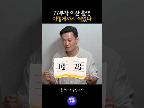 77부작 이산 촬영 비하인드 #이서진 #shorts