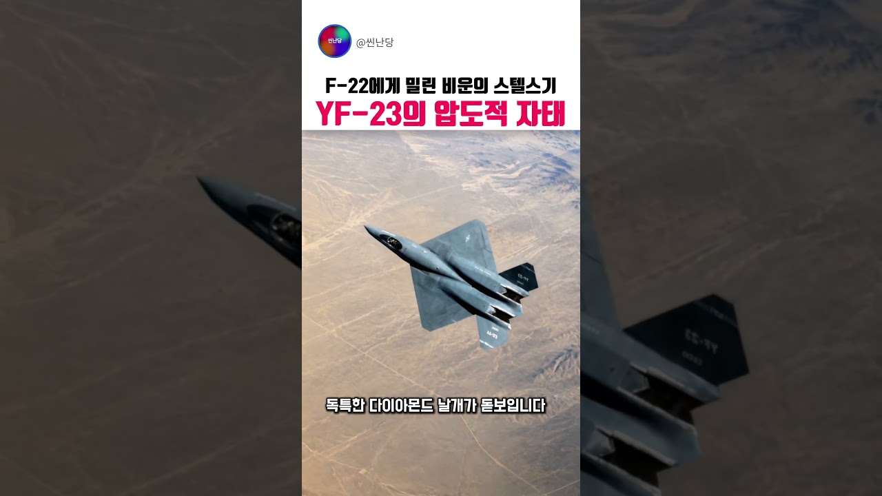 F-22에 밀린 스텔스기 YF-23의 설계