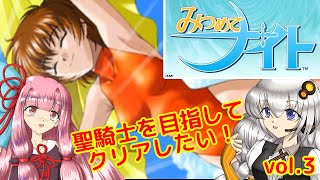 みつめてナイトで聖騎士を目指していくぞ（vol.3）