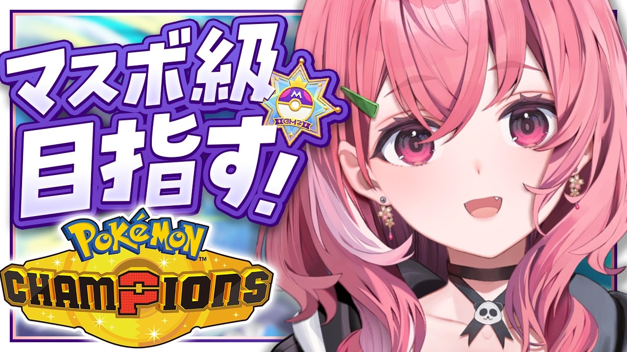 Pokémon Champions┊︎マスボ級めざしてランクマッチいくぞッ!!!!