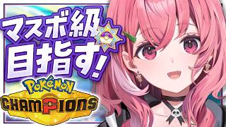 Pokémon Champions┊︎マスボ級めざしてランクマッチいくぞッ！！！！