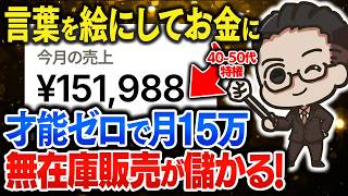 【スマホ×無在庫】"遠回りしてきた経験"が月15万に！AIには書けない40代・50代の言葉アート副業を初心者向けに完全解説【おすすめ 副業】【AI副業】【ChatGPT】【スマホ副業】