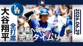 大谷翔平 均衡を破る鮮烈タイムリー😄👍｜全打席ハイライト(6/29 vs パドレス)